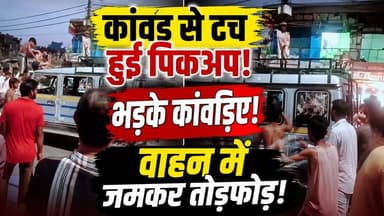 Muzaffarnagar में कांवड़ से टच हुई पिकअप, कांवड़ियों का हंगामा | वाहन में तोड़फोड़, चालक फरार
मुजफ्फरनगर में कांवड़ यात्रा के दौरान एक पिकअप वाहन के कांवड़ से टच होने के बाद हंगामा हो गया। नाराज कांवड़ियों ने वाहन में जमकर तोड़फोड़ की। घटना के दौरान चालक वाहन छोड़कर मौके से फरार हो गया। सूचना मिलने पर पुलिस मौके पर पहुंची और स्थिति को नियंत्रित किया। पूरे मामले की जांच की जा रही है।
इस वीडियो में जानिए:
मुजफ्फरनगर में क्या हुआ?
कांवड़ियों ने क्यों किया हंगामा?
पिकअप चालक क्यों भागा?
पुलिस ने क्या कार्रवाई की?
कांवड़ यात्रा के दौरान सुरक्षा व्यवस्था पर बड़ा सवाल
#Muzaffarnagar #KanwarYatra #UPNews #KanwarNews #Police #HindiNews #LatestNews #ViralNews #UttarPradesh #VideoViral