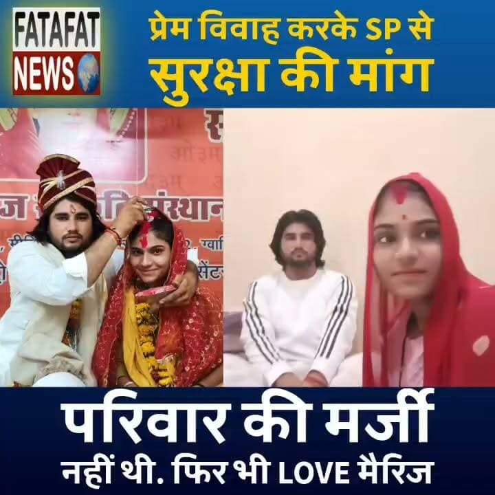 इश्क के आगे झुकी बंदिशें, प्रेमी युगल ने ग्वालियर में रचाई शादी, अब सुरक्षा की गुहार! मध्य प्रदेश के शिवपुरी जिले (पिछोर) के ग्राम शाजापुर के रहने वाले छाया परिहार और धर्मेंद्र गुर्जर ने परिवार की असहमति के बाद 13 जुलाई 2026 को ग्वालियर के आर्य समाज मंदिर में हिंदू रीति-रिवाज से विवाह कर लिया है। लंबे समय से एक-दूसरे से प्यार करने वाले इस बालिग जोड़े ने समाज और परिवार की मर्जी के खिलाफ जाकर अपनी मर्जी से जीवनसाथी चुनने का फैसला किया।
शादी के बाद नवविवाहित दंपती ने शिवपुरी पुलिस अधीक्षक (SP) को आवेदन सौंपकर अपनी जान-माल की सुरक्षा की मांग की है। दंपती का कहना है कि लड़की के मायके पक्ष और कुछ ग्रामीणों से उन्हें जान का खतरा है, साथ ही लड़के के परिवार को झूठे मामलों में फंसाने की धमकी दी जा रही है। डर के कारण यह जोड़ा फिलहाल अपने गांव नहीं लौट पा रहा है और ग्वालियर में शरण लिए हुए है।
#ShivpuriNews #MadhyaPradesh #LoveMarriage #AryaSamajMandir #CoupleProtection #MadhyaPradeshPolice #BreakingNews #SocialIssues #FatafatNews