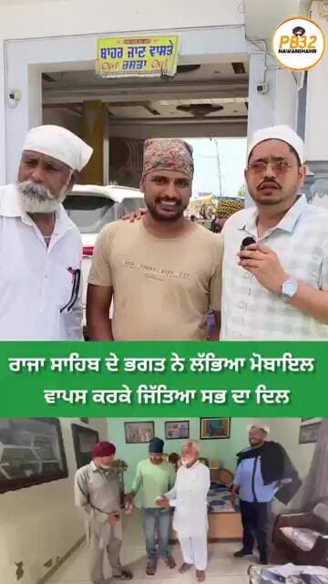 ਰਾਜਾ ਸਾਹਿਬ ਦੇ ਭਗਤ ਨੇ ਲੱਭਿਆ ਮੋਬਾਇਲ ਵਾਪਸ ਕਰਕੇ ਜਿੱਤਿਆ ਸਭ ਦਾ ਦਿਲ।