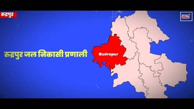 "मुझे श्रेय नहीं चाहिए..." रुद्रपुर ड्रेनेज प्रोजेक्ट पर मेयर Vikas Sharma का बड़ा बयान!
#Rudrapur #DrainagePlan #VikasSharma #RudrapurNews #Uttarakhand #MayorVikasSharma #NewsUpdate #BreakingNews #NewsWorld24India #UttarakhandNews