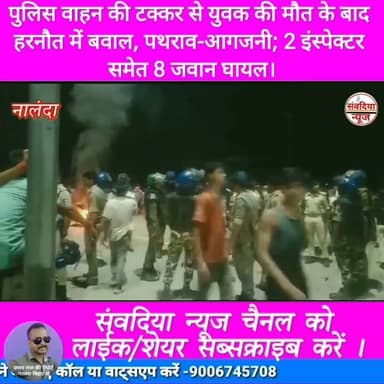 पुलिस वाहन की टक्कर से युवक की मौत के बाद हरनौत में बवाल, पथराव-आगजनी; 2 इंस्पेक्टर समेत 8 जवान घायल।
#नालंदा #Nalanda #हरनौत #Harnaut #बिहार #BiharNews #NalandaNews #HarnautNews #BreakingNews #BiharBreaking #हरनौत_बवाल #सड़कजाम #पुलिस_पर_पथराव #आगजनी #लाठीचार्ज #आंसूगैस #युवक_की_मौत #PoliceAction #BiharPolice #NHJam #BiharSharif #Bakhtiyarpur #ViralNews #TrendingNews #LatestNews #HindiNews #LiveNews #NewsUpdate #ViralVideo #SambadiyaNews #SambadiyaNewsIndia #संवदिया_न्यूज #PranayRaj #Follow #Followers #FollowUs #Subscribe #SubscribeNow #NewsFollowers #YouTubeNews #FacebookNews #InstagramReels #Shorts #Trending #Breaking #FollowSambadiyaNews #SupportSambadiyaNews Part 4