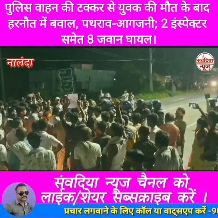 पुलिस वाहन की टक्कर से युवक की मौत के बाद हरनौत में बवाल, पथराव-आगजनी; 2 इंस्पेक्टर समेत 8 जवान घायल।
#नालंदा #Nalanda #हरनौत #Harnaut #बिहार #BiharNews #NalandaNews #HarnautNews #BreakingNews #BiharBreaking #हरनौत_बवाल #सड़कजाम #पुलिस_पर_पथराव #आगजनी #लाठीचार्ज #आंसूगैस #युवक_की_मौत #PoliceAction #BiharPolice #NHJam #BiharSharif #Bakhtiyarpur #ViralNews #TrendingNews #LatestNews #HindiNews #LiveNews #NewsUpdate #ViralVideo #SambadiyaNews #SambadiyaNewsIndia #संवदिया_न्यूज #PranayRaj #Follow #Followers #FollowUs #Subscribe #SubscribeNow #NewsFollowers #YouTubeNews #FacebookNews #InstagramReels #Shorts #Trending #Breaking #FollowSambadiyaNews #SupportSambadiyaNews Part 2