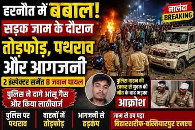 पुलिस वाहन की टक्कर से युवक की मौत के बाद हरनौत में बवाल, पथराव-आगजनी; 2 इंस्पेक्टर समेत 8 जवान घायल।
#नालंदा #Nalanda #हरनौत #Harnaut #बिहार #BiharNews #NalandaNews #HarnautNews #BreakingNews #BiharBreaking #हरनौत_बवाल #सड़कजाम #पुलिस_पर_पथराव #आगजनी #लाठीचार्ज #आंसूगैस #युवक_की_मौत #PoliceAction #BiharPolice #NHJam #BiharSharif #Bakhtiyarpur #ViralNews #TrendingNews #LatestNews #HindiNews #LiveNews #NewsUpdate #ViralVideo #SambadiyaNews #SambadiyaNewsIndia #संवदिया_न्यूज #PranayRaj #Follow #Followers #FollowUs #Subscribe #SubscribeNow #NewsFollowers #YouTubeNews #FacebookNews #InstagramReels #Shorts #Trending #Breaking #FollowSambadiyaNews #SupportSambadiyaNews