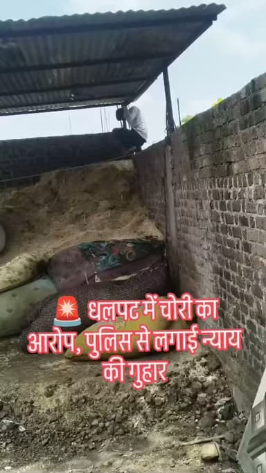 🚨 धलपट में चोरी का आरोप, पुलिस से लगाई न्याय की गुहार सुवासरा थाना क्षेत्र के ग्राम धलपट निवासी अरुण जोशी ने अपने पड़ोसी पर टिन काटकर चोरी करने का आरोप लगाया है। मामले की सूचना सुवासरा थाने में देकर कार्रवाई की मांग की गई है। अब पुलिस मामले की जांच कर रही है।
#सुवासरा #धलपट #मंदसौर #चोरी_का_आरोप #सुवासरा_पुलिस मध्यप्रदेश यशस्वीदुनिया स्थानीय_समाचार