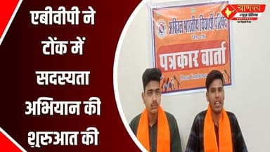 टोंक में एबीवीपी का सदस्यता अभियान, छात्र संपर्क पर जोर #breakingnews