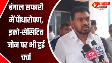 वन सप्ताह पर मंत्री मनोज उरांव ने बंगाल सफारी का दौरा किया #breakingnews