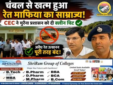 चंबल से खत्म हुआ रेत माफिया का साम्राज्य! CEC ने मुरैना प्रशासन को दी क्लीन चिट
मुरैना में CEC सदस्य चंद्र प्रकाश गोयल ने समीक्षा बैठक के बाद कहा कि चंबल नदी से अवैध रेत उत्खनन पूरी तरह बंद हो चुका है। जिला प्रशासन और पुलिस की कार्रवाई से नदी अपने प्राकृतिक स्वरूप में लौट रही है।
#morena #मुरैना #चंबल #रेत #पुलिस