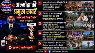 🌿🚨 अल्मोड़ा की प्रमुख खबरें | हरेला विशेष | आज की बड़ी अपडेट
आज के प्रमुख समाचार—
✅ चौघानपाटा स्थित रेस्टोरेंट में गैस रिसाव से लगी भीषण आग, स्थानीय युवकों की सूझबूझ और फायर सर्विस की त्वरित कार्रवाई से बड़ा हादसा टला।
✅ हरेला पर्व पर मुख्यमंत्री पुष्कर सिंह धामी ने जागेश्वर धाम पहुंचकर पूजा-अर्चना की और प्रदेश की सुख-समृद्धि की कामना की।
✅ जिला न्यायालय परिसर अल्मोड़ा में "एक पेड़ मां के नाम" अभियान के तहत न्यायिक अधिकारियों ने पौधारोपण कर पर्यावरण संरक्षण का संदेश दिया।
✅ मुख्यमंत्री ने जागेश्वर धाम में श्रावणी मेले का शुभारंभ किया और 147 करोड़ रुपये की मास्टर प्लान परियोजना को क्षेत्र के विकास की नई दिशा बताया।
✅ हरेला पर्व पर राज्य स्तरीय पौधारोपण कार्यक्रम का शुभारंभ, जागेश्वर-अरतोला में मोबाइल टावर लगाने सहित कई विकास योजनाओं की घोषणा।
🕖 रोजाना सुबह 7:00 बजे और शाम 7:00 बजे
📲 वीडियो देखें, अपनी राय कमेंट करें और पोस्ट को अधिक से अधिक शेयर करें।
सटीक खबरें | निष्पक्ष रिपोर्टिंग | आपके साथ हर पल।
#Almora #Harela #Jageshwar #PushkarSinghDhami #AlmoraNews #Uttarakhand #BreakingNews #NewsUpdate