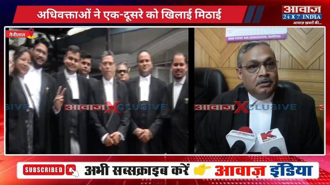 #नैनीताल : #उत्तराखंड #हाईकोर्ट को स्थानांतरित करने के फैसले का स्वागत! अधिवक्ताओं ने मिठाई बांटकर जताई खुशी
#AwaazIndiaNational #Uttarakhand #Nainital #HighCourt #NainitalBarAssociation #latestnews