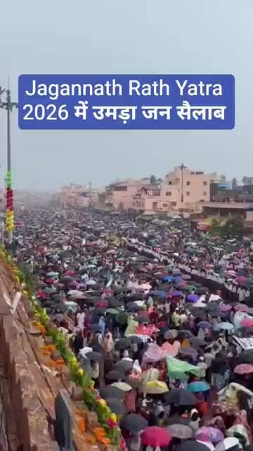 Jagannath Rath Yatra 2026 में उमड़ा जन सैलाब | Puri Jagannath Rath Yatra |