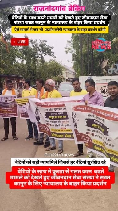 बेटियो के साथ मे क्रूरता से गलत काम बढते मामले को देखते हुए जीवनदान सेवा संस्था ने सख्त कानून के लिए न्यायालय के बाहर किया प्रदर्शन किया #viral #rajnandgaon #chhattisgarh #trendingreels #rajnandgaoncity