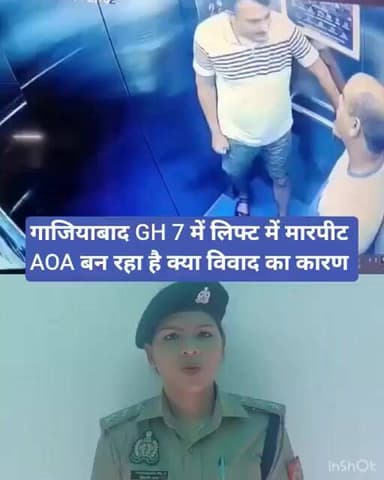 गाजियाबाद GH 7 में लिफ्ट में मारपीट AOA बन रहा है क्या विवाद का कारण