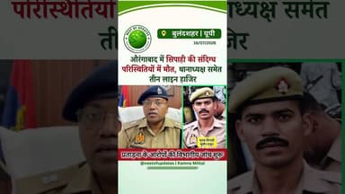 औरंगाबाद सिपाही मृत्यु प्रकरण में थानाध्यक्ष समेत तीन लाइन हाजिर, विभागीय जांच शुरू #nestofupdates