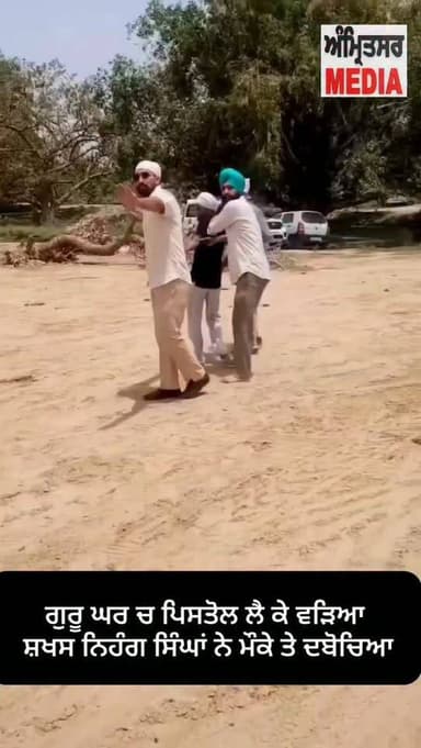 ਗੁਰੂ ਘਰ ਚ ਪਿਸਤੋਲ ਲੈ ਕੇ ਵੜਿਆ ਸ਼ਖਸ ਨਿਹੰਗ ਸਿੰਘਾਂ ਨੇ ਮੌਕੇ ਤੇ ਦਬੋਚਿਆ