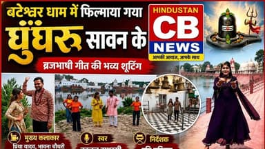 बटेश्वर में गूंजा सावन! 'घुँघरू सावन के' की भव्य शूटिंग | Braj Song 2026 ,#bateshwar