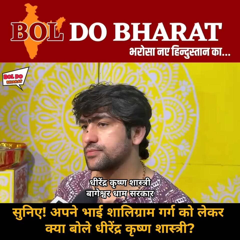 सुनिए! अपने भाई शालिग्राम गर्ग को लेकर क्या बोले धीरेंद्र कृष्ण शास्त्री?
कहा— शालिग्राम से मेरा कोई नाता नहीं, दोषी है तो कानून कड़ी कार्रवाई करे
जितेंद्र गुप्ता✍️। बोल दो भारत । छतरपुर
बागेश्वर धाम से जुड़े गोलीकांड मामले के बीच पीठाधीश्वर पंडित धीरेंद्र कृष्ण शास्त्री का बयान सामने आया है। उन्होंने अपने भाई शालिग्राम गर्ग को लेकर साफ शब्दों में कहा कि उनका उससे कोई संबंध नहीं है और यह बात वह पहले भी सार्वजनिक रूप से कह चुके हैं।
धीरेंद्र कृष्ण शास्त्री ने कहा कि उन्होंने करीब तीन वर्ष पहले ही घोषणा कर दी थी कि अब उनके लिए पूरा समाज ही उनका परिवार है। उन्होंने लोगों से अपील की कि किसी भी व्यक्ति के व्यक्तिगत कृत्य को उनके नाम से न जोड़ा जाए।
उन्होंने कहा कि यदि शालिग्राम गर्ग इस मामले में दोषी पाया जाता है तो कानून उसके खिलाफ निष्पक्ष और कड़ी से कड़ी कार्रवाई करे। उन्होंने यह भी कहा कि कानून अपना काम करे और किसी भी दोषी को बख्शा नहीं जाना चाहिए।
गौरतलब है कि छतरपुर जिले के राजनगर थाना क्षेत्र में जमीन विवाद से जुड़े गोलीकांड के मामले में शालिग्राम गर्ग समेत चार लोगों के खिलाफ एफआईआर दर्ज की गई है। मामले की जांच पुलिस द्वारा की जा रही है।
#bageshwardhamsarkar #chatarpur #छतरपुर #dhirendrakrishnashastri #Bageshwardham
#ShaligramGarg #Rajnagar #LandDispute