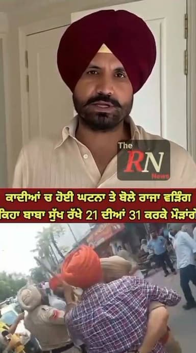 ਕਾਦੀਆਂ ਚ ਹੋਈ ਘਟਨਾ ਤੇ ਬੋਲੇ ਕਾਂਗਰਸ ਪੰਜਾਬ ਪ੍ਰਧਾਨ ਰਾਜਾ ਵੜਿੰਗ ਕਿਹਾ ਬਾਬਾ ਸੁੱਖ ਰੱਖੇ 21 ਦੀ 31 ਕਰਕੇ ਮੌੜਾਂਗੇ