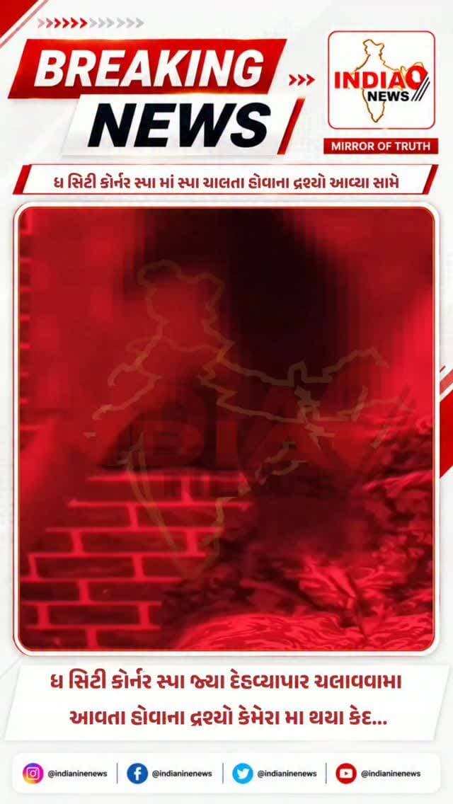 ધ સિટી કોર્નર સ્પા માં સ્પા ચાલતા હોવાના દ્રશ્યો આવ્યા સામે...
ધ સિટી કોર્નર સ્પા જ્યા દેહવ્યાપાર ચલાવવામા આવતા હોવાના દ્રશ્યો કેમેરા મા થયા કેદ...
શું ઊંઝા પોલીસ સ્ટેશન ના પોલીસ કર્મચારીને ધ સિટી કોર્નર સ્પામા ચાલતા દેહવ્યાપાર ની જાણ નથી કે પછી મસમોટા ઉઘરાણા માં મસ્ત?!
ધ સિટી કોર્નર સ્પાના માલિક નું કહેવું છે કે દિવાળી પણ પોલીસ 5100 રૂપિયા પણ લઈ જાય છે...
#unja #unjasdesigner #spa #spam4spam #unjapolice @cmogujarat @iharshsanghavi @gujarat @_gujarat_police_cops_ @gujaratpolice_ @gujarat_police_motivation_ @gujarat_police_ops @gujarat__police___100 @gujarat_police_fans @gujarat_police__education @gujarat_police__2026 @unjalawfair @dutakampusunja @unja_mafia_don_ @mahesana_updates @mahesana_police @kem_cho_mahesana @mojilu_mehsana @mehsana_junction @mahesana84 @the_city_corner_spa @the_city_cornerspa