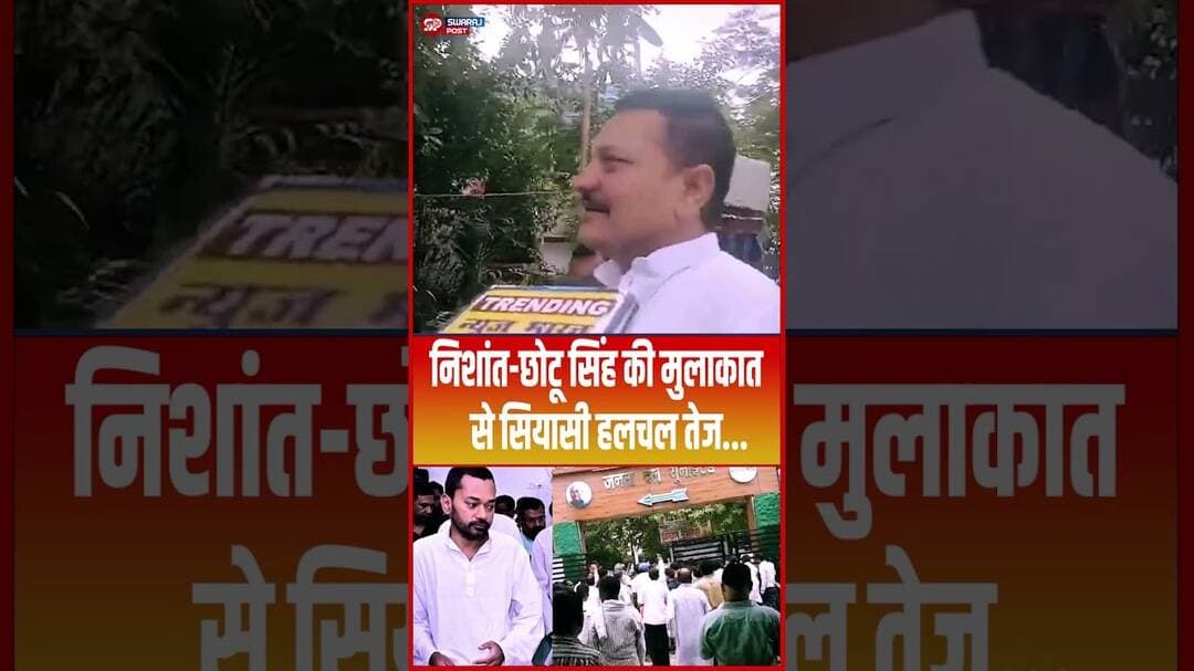 Nishant-Chotu Singh की मुलाकात से सियासी हलचल तेज... #shorts #trending #ytshorts #nishantkumar #jdu