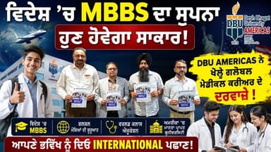 ਵਿਦੇਸ਼ 'ਚ MBBS ਦਾ ਸੁਪਨਾ ਹੁਣ ਹੋਵੇਗਾ ਸਾਕਾਰ! ਅੰਮ੍ਰਿਤਸਰ 'ਚ DBU Americas ਨੇ ਖੋਲ੍ਹੇ ਗਲੋਬਲ ਮੈਡੀਕਲ ਕਰੀਅਰ ਦੇ ਦਰਵਾਜ਼ੇ
#DBUAmericas #MBBSAbroad #MedicalEducation #StudyAbroad #Punjab24News