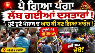 ਹੁਣੇ ਹੁਣੇ ਪੰਜਾਬ ਚ ਆਹ ਕੀ ਬਣ ਗਿਆ ਮਾਹੌਲ ! Punjab 24 News | Punjab Police News | Congress & AAP News
.
#PunjabNews #PunjabPolitics #PunjabPolice #AAPVsCongress #Punjab24News