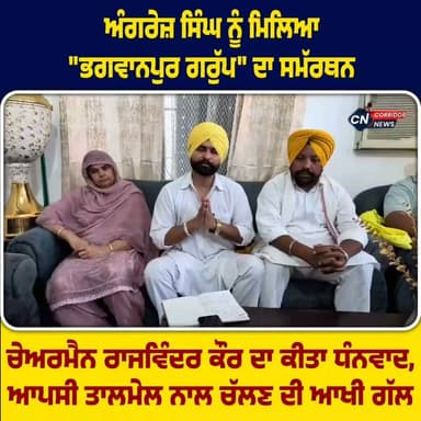 🌐 ਅੰਗਰੇਜ਼ ਸਿੰਘ ਨੂੰ ਮਿਲਿਆ "ਭਗਵਾਨਪੁਰ ਗਰੁੱਪ" ਦਾ ਸਮੱਰਥਨ
👉🏻 ਚੇਅਰਮੈਨ ਰਾਜਵਿੰਦਰ ਕੌਰ ਦਾ ਕੀਤਾ ਧੰਨਵਾਦ, ਆਪਸੀ ਤਾਲਮੇਲ ਨਾਲ ਚੱਲਣ ਦੀ ਆਖੀ ਗੱਲ
✍🏻 ਗੁਰਪ੍ਰੀਤ ਸਿੰਘ ਡਾਲਾ