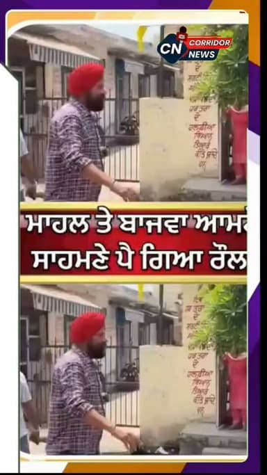 🌐 ਕਾਦੀਆਂ, ਬਾਜਵਾ ਤੇ ਮਾਹਲ ਆਹਮੋ ਸਾਹਮਣੇ
👉🏻 ਨਗਰ ਕੌਂਸਲ ਚੋਣਾਂ ਦੌਰਾਨ ਹੋਈ "ਹਥੋ-ਪਾਈ
✍🏻 ਗੁਰਪ੍ਰੀਤ ਸਿੰਘ ਡਾਲਾ