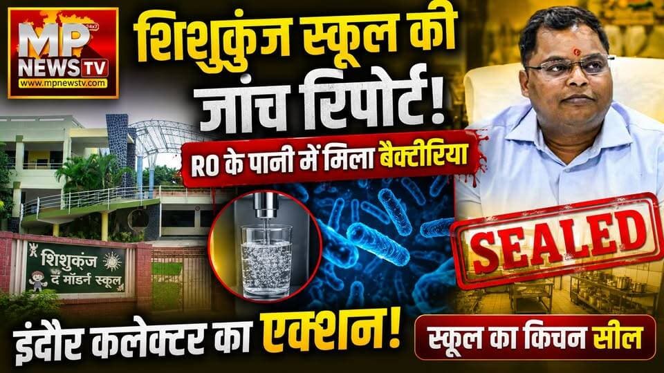 शिशुकुंज स्कूल की जांच रिपोर्ट में बड़ा खुलासा, कलेक्टर ने स्कूल का किचन कराया सील! MP News Indore
#MPNews #Indore #shishukunj #collector