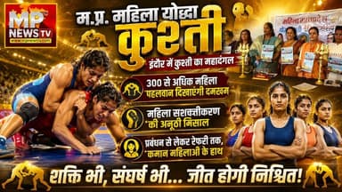 इंदौर में महिला पहलवान दिखाएंगी दमखम, महिला योद्धा कुश्ती का मंच तैयार! MP News Indore
#MPNews #Indore #kushtia #pahalwan