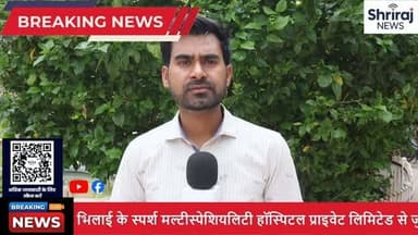 📢 बड़े खबर!! स्पर्श हॉस्पिटल, भिलाई में आयुष्मान योजना की अनियमितताएँ उजागर! 🏥💡 NCLT ने दिया बड़ा फैसला जो Healthcare सिस्टम में हलचल मचाने वाला है। क्या आपको पता है कि कैसे यहां फिर से का थैड किया जा रहा है कsted आयुष्मान योजना का लाभ? 🚨 जानिए इस मंडगेज पर हमारी विस्तारपूर्ण जांच में सभी जरूरी फैक्ट्स, वास्तविता और तथा अनुसार अपडेट्दाहित। आप के समझदारी में वित्तीय साध्विभाव विधयाँ হত্য, इससे ऐसे परिस्थिति-सचिद्दी (Suchid) की फ्रॉड। 📉 हमारे सहयोग के साथ सही तरीके का मुकाबला कैसे किया जाए ये सब कुछ खुद जानें!! 🔔 अब सब्सक्राइब करें और नए अपडेट्स के लिए बेल आइकन को दबाएँ! #shriraj news #chhattisgarh #viral