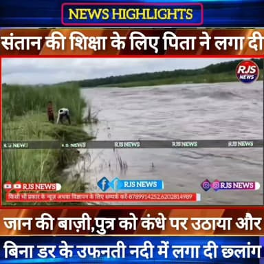 संतान को स्कूल पहुंचाने के लिए पिता ने उफनती नदी में लगा दी छ्लांग----#भाजपा #latestnews #news #narendramodi #nda_सरकार