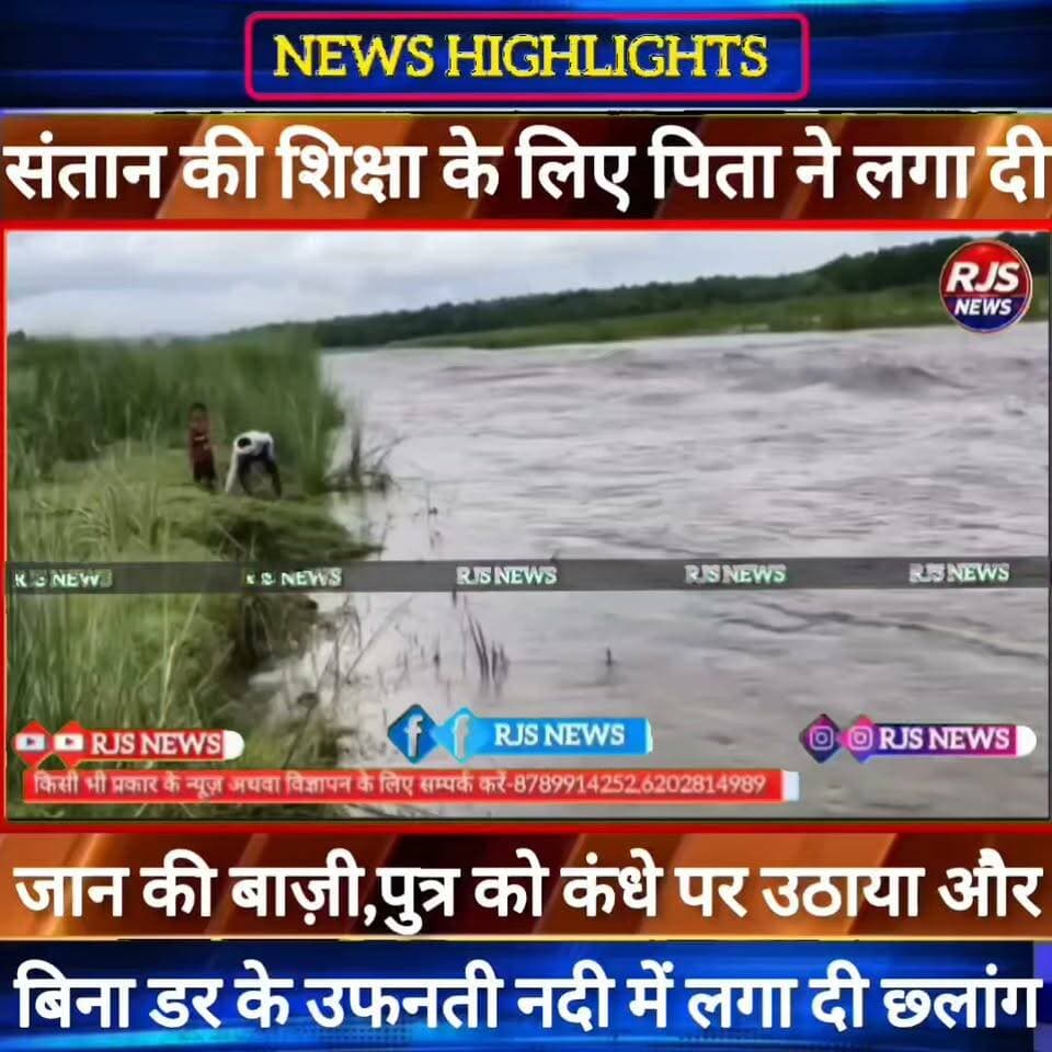 संतान को स्कूल पहुंचाने के लिए पिता ने उफनती नदी में लगा दी छ्लांग----#भाजपा #latestnews #news #narendramodi #nda_सरकार