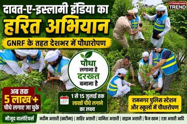 दावत-ए-इस्लामी इंडिया का हरित अभियान | रामनगर पुलिस स्टेशन और स्कूलों में हुआ पौधारोपण
#DawatEIslamiIndia #GNRF #PlantationDrive #SaveNature #GoGreen #TreePlantation #Environment #GreenIndia #Ramnagar #Uttarakhand #PoliceStation #SchoolPlantation #PlantATree #NatureConservation #HaritAbhiyan #CourageReports #PaudhaLaganaHai #DarakhtBananaHai #EcoFriendly #GreenMission