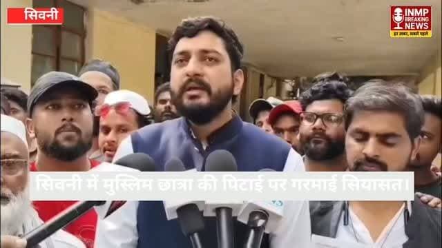 सिवनी में मुस्लिम छात्रा की पिटाई पर गरमाई सियासत, AIMIM नेता पहुंचे पीड़ित परिवार से मिलने।#seoninews #mpnews #viralvideo #aimim