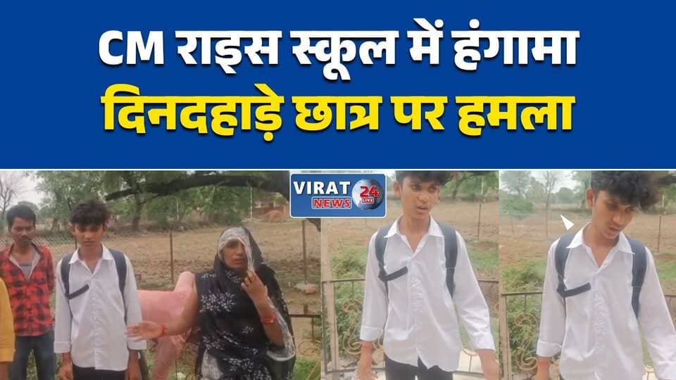 CM राइस स्कूल में छात्र से बेरहमी से मारपीट
स्कूल में घुसे बदमाश, छात्र पर हमला
रीवा के CM राइस स्कूल में सुरक्षा पर सवाल
स्कूल के भीतर छात्र की पिटाई, जांच शुरू
CM राइस स्कूल में मारपीट से मचा हड़कंप#Rewa #RewaNews #CMRiseSchool #SchoolSafety #StudentAssault #MadhyaPradesh #MPNews #BreakingNews #HindiNews #PoliceInvestigation #EducationNews #SchoolNews #NewsUpdate #RewaPolice #MPEducation