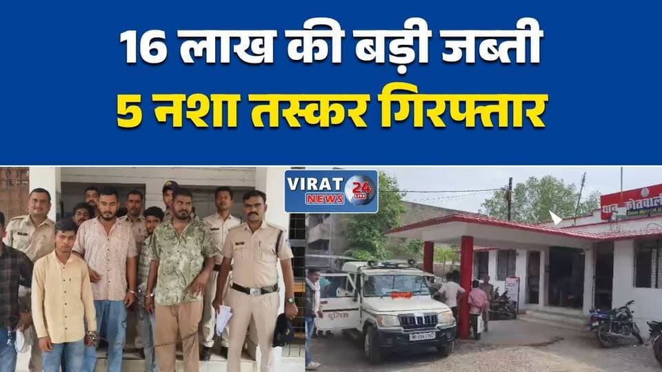 मैहर में 16 लाख की नशे की खेप जब्त
नशा तस्करों पर पुलिस का बड़ा एक्शन
205 शीशी कफ सिरप के साथ 5 गिरफ्तार
ऑपरेशन प्रहार में पुलिस की बड़ी सफलता
बोलेरो से पकड़ी गई प्रतिबंधित कफ सिरप#Maihar #MaiharPolice #MPPolice #MadhyaPradesh #MPNews #DrugFreeMP #OperationPrahar #NDPSAct #DrugBust #CrimeNews #BreakingNews #HindiNews #PoliceAction #NewsUpdate #AntiDrugs
