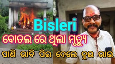 Bisleri ବୋତଲରେ ଥିଲା ମୃତ୍ୟୁ // ପାଣି ଭାବି ପିଇ ଦେଲେ ଦୁଇ ଭାଇ