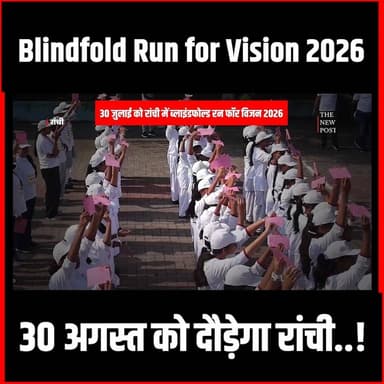 30 August को दौड़ेगा रांची..!Blindfold Run for Vision 2026
#thenewspost #Runforvision2026 #DrBhartikashyap #irfanansari
For more update follow The News Post