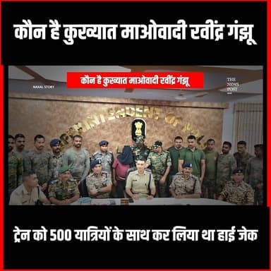Naxal Story| ट्रेन को किया हाई जेक, पुलिस को देखते ही मारी गोली,जानिए कौन है कुख्यात माओवादी रवींद्र
#thenewspost #naxalnews #naxalstory #Ravindraganjhu #naxalencounter