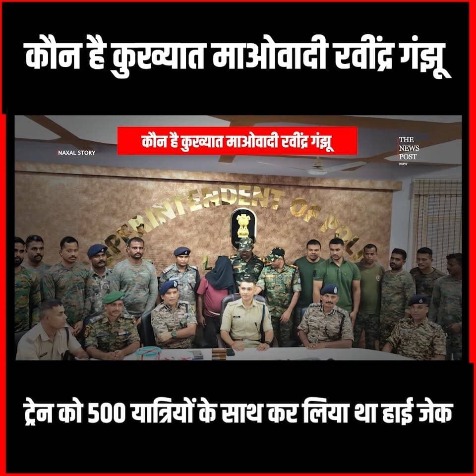 Naxal Story| ट्रेन को किया हाई जेक, पुलिस को देखते ही मारी गोली,जानिए कौन है कुख्यात माओवादी रवींद्र
#thenewspost #naxalnews #naxalstory #Ravindraganjhu #naxalencounter
