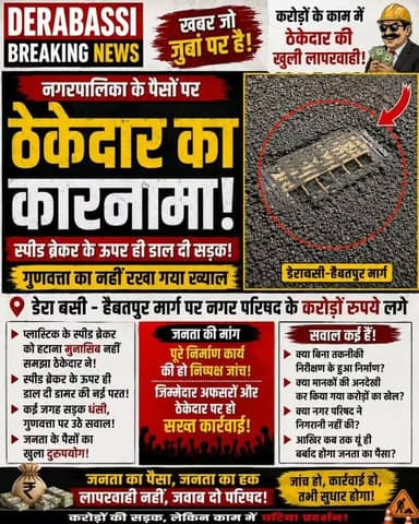 करोड़ों खर्च... काम देखकर जनता हैरान! स्पीड ब्रेकर पर ही बिछा दी सड़क
वाह रे ठेकेदार! स्पीड ब्रेकर हटाना भूल गए या जानबूझकर दबा गए?