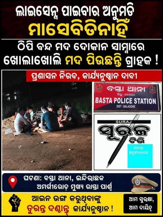 ଲାଇସେନ୍ସ ପାଇବାର ଅନୁମତି ମାସେବିତିନାହିଁ, ଠିପି ବନ୍ଦ ମଦ ଦୋକାନ ସାମ୍ନାରେ ଖୋଲାଖୋଲି ମଦ ପିଉଛନ୍ତି ଗ୍ରାହକ l ପ୍ରଶାସନ ନିରବ, କାଯ୍ୟନୁଷ୍ଠାନ ଦାବୀ l ଘଟଣା ବସ୍ତା ଥାନା ଇନ୍ଦିରାଛକ ଅମର୍ଦାରୋଡ ମୁଖ୍ୟ ରାସ୍ତା ପାର୍ଶ୍ଵ
CMO Odisha Pratap Chandra Sarangi PMO India Surajtv Surajtv Odia Brajamohan Pradhan Odisha Rabindra Kumar Jena