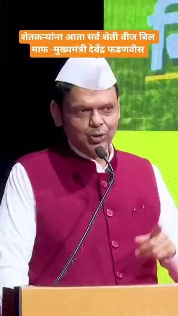 शेतकऱ्यांना आता शेती वीज बिल पूर्ण माफ-मुख्यमंत्री फडणवीस #टीव्ही9मराठी#lokrashtra#cm #cmfadnavis