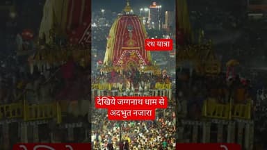 देखिये जगन्नाथ धाम पूरी से रथ यात्रा का नजारा #jagganath #puri #rathyatra #status