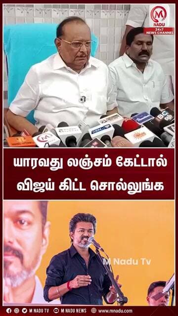 யாரவது லஞ்சம் கேட்டால்விஜய் கிட்ட சொல்லுங்க | CM Vijay