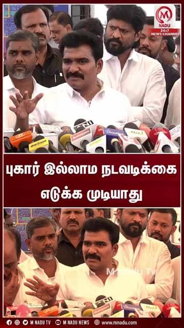 புகார் இல்லாம நடவடிக்கை எடுக்க முடியாது | TVK