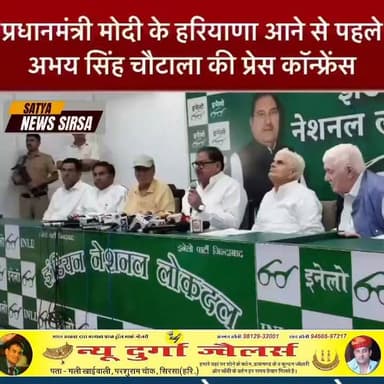 प्रधानमंत्री मोदी के हरियाणा के जींद में आने से पहले चौधरी अभय सिंह चौटाला की Press Conference, PM ने बस करोड़ों का खर्चा करना है हरियाणा को देना तो कुछ है नहीं #AbhaySinghChautala #INLDHaryana #BJPJind #NarenderaModi #NayabSinghSaini #Satyanewsharyana #viralvideo #viralreelschallenge #BreakingNews