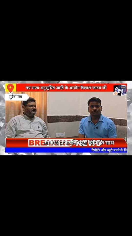 ख़ास मुलाक़ात कुछ सवालों के साथ कार्यक्रम मे है मप्र राज्य अनुसूचित जाति के आयोग कैलाश जाटव जी साथ
#viral #gwalior #pushpanjalitoday #viralreels #jansamparkmp