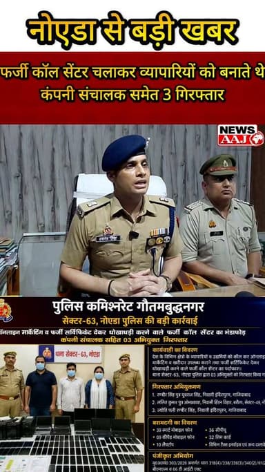 नोएडा में साइबर ठगी का बड़ा खुलासा! फर्जी कॉल सेंटर चलाकर व्यापारियों को बनाते थे शिकार, कंपनी संचालक समेत 3 गिरफ्तार।#NoidaPolice
#CyberCrime
#FakeCallCenter
#OnlineFraud
#GreaterNoidaNews