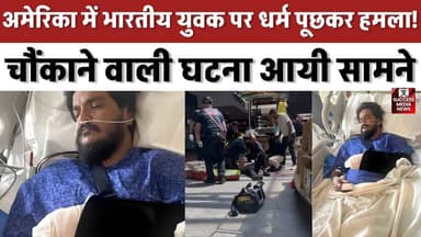 अमेरिका में धार्मिक नफरत? भारतीय युवक पर जानलेवा हमला
#USA #Utah #IndianOrigin #BreakingNews #CrimeNews